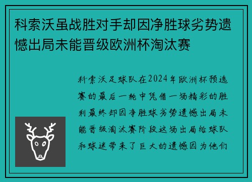 科索沃虽战胜对手却因净胜球劣势遗憾出局未能晋级欧洲杯淘汰赛
