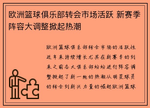 欧洲篮球俱乐部转会市场活跃 新赛季阵容大调整掀起热潮