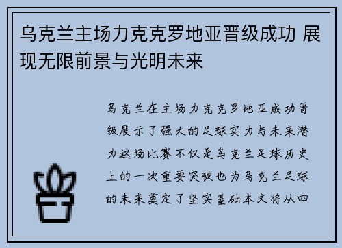 乌克兰主场力克克罗地亚晋级成功 展现无限前景与光明未来