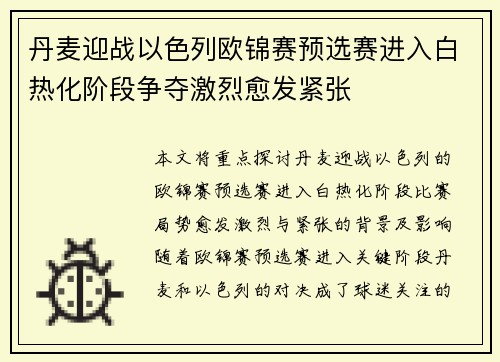 丹麦迎战以色列欧锦赛预选赛进入白热化阶段争夺激烈愈发紧张
