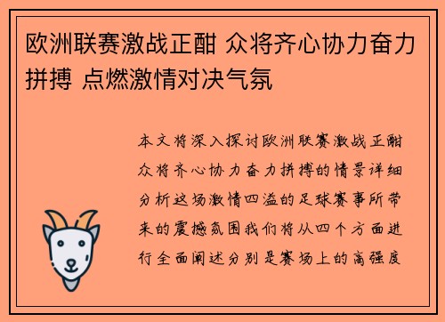 欧洲联赛激战正酣 众将齐心协力奋力拼搏 点燃激情对决气氛