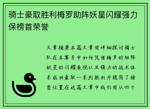 骑士豪取胜利梅罗助阵妖星闪耀强力保榜首荣誉