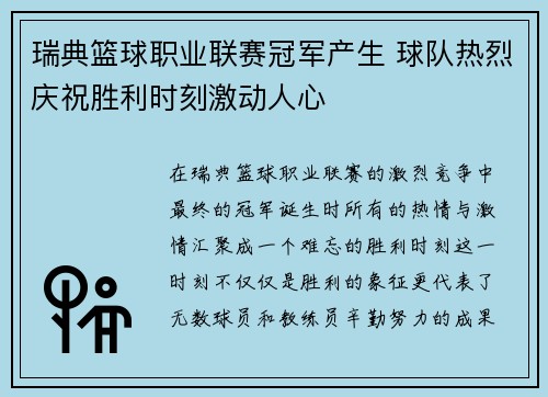 瑞典篮球职业联赛冠军产生 球队热烈庆祝胜利时刻激动人心