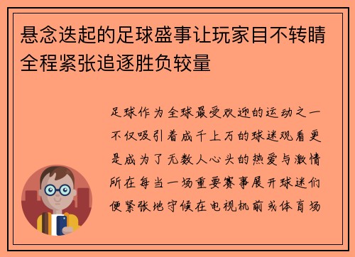 悬念迭起的足球盛事让玩家目不转睛全程紧张追逐胜负较量