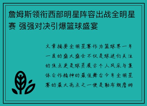 詹姆斯领衔西部明星阵容出战全明星赛 强强对决引爆篮球盛宴