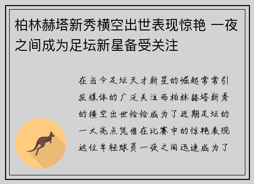 柏林赫塔新秀横空出世表现惊艳 一夜之间成为足坛新星备受关注