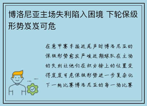 博洛尼亚主场失利陷入困境 下轮保级形势岌岌可危