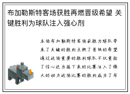 布加勒斯特客场获胜再燃晋级希望 关键胜利为球队注入强心剂