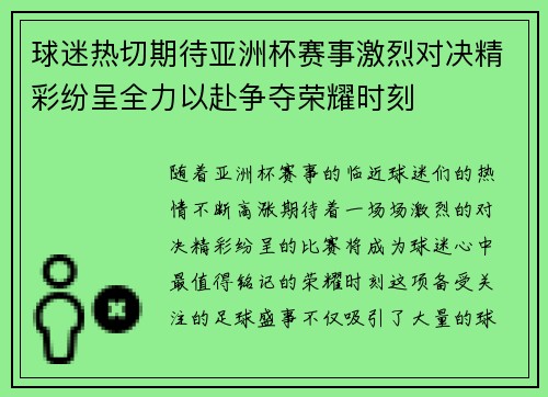 球迷热切期待亚洲杯赛事激烈对决精彩纷呈全力以赴争夺荣耀时刻