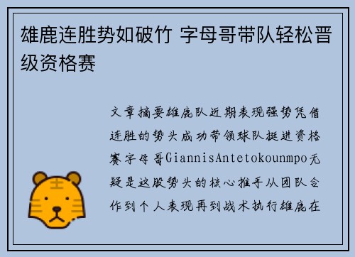 雄鹿连胜势如破竹 字母哥带队轻松晋级资格赛