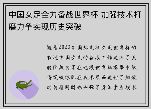 中国女足全力备战世界杯 加强技术打磨力争实现历史突破