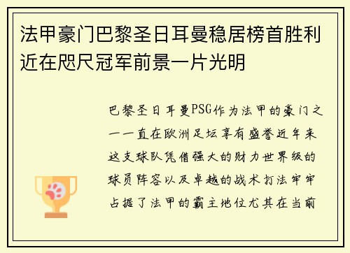 法甲豪门巴黎圣日耳曼稳居榜首胜利近在咫尺冠军前景一片光明