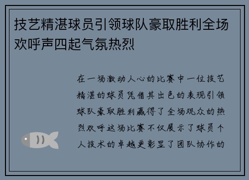 技艺精湛球员引领球队豪取胜利全场欢呼声四起气氛热烈