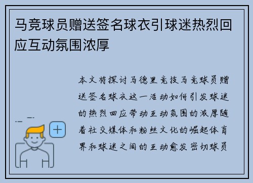 马竞球员赠送签名球衣引球迷热烈回应互动氛围浓厚