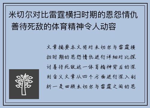 米切尔对比雷霆横扫时期的恩怨情仇 善待死敌的体育精神令人动容