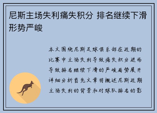 尼斯主场失利痛失积分 排名继续下滑形势严峻