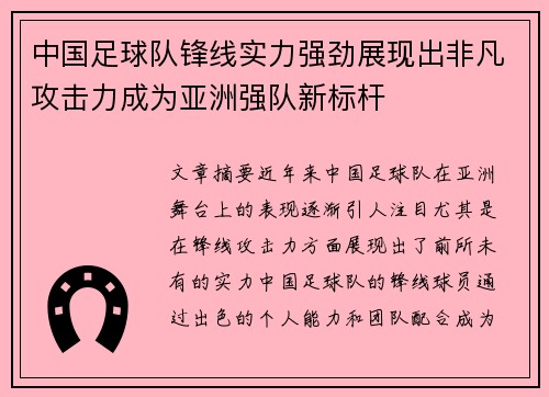 中国足球队锋线实力强劲展现出非凡攻击力成为亚洲强队新标杆