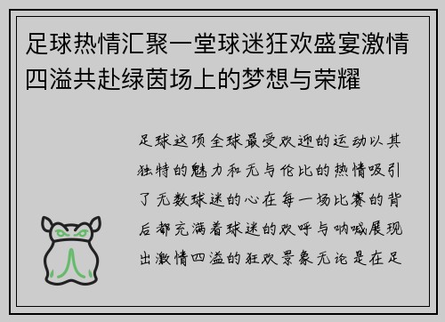 足球热情汇聚一堂球迷狂欢盛宴激情四溢共赴绿茵场上的梦想与荣耀