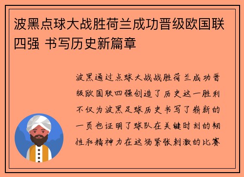 波黑点球大战胜荷兰成功晋级欧国联四强 书写历史新篇章