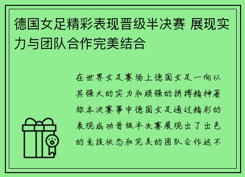 德国女足精彩表现晋级半决赛 展现实力与团队合作完美结合