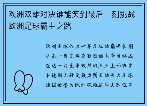 欧洲双雄对决谁能笑到最后一刻挑战欧洲足球霸主之路