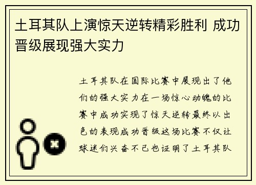 土耳其队上演惊天逆转精彩胜利 成功晋级展现强大实力