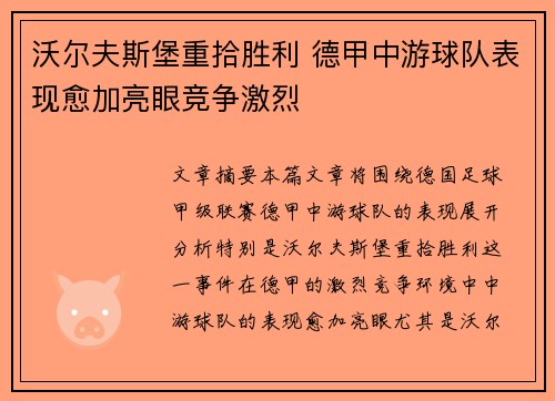 沃尔夫斯堡重拾胜利 德甲中游球队表现愈加亮眼竞争激烈