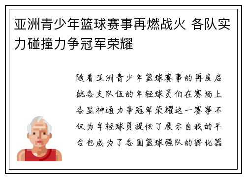 亚洲青少年篮球赛事再燃战火 各队实力碰撞力争冠军荣耀