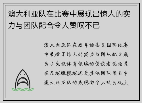 澳大利亚队在比赛中展现出惊人的实力与团队配合令人赞叹不已