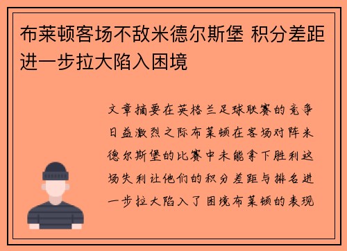 布莱顿客场不敌米德尔斯堡 积分差距进一步拉大陷入困境