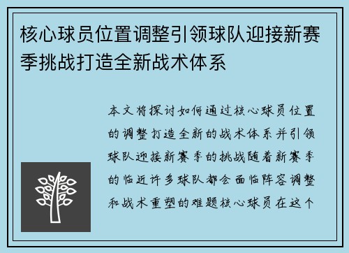 核心球员位置调整引领球队迎接新赛季挑战打造全新战术体系