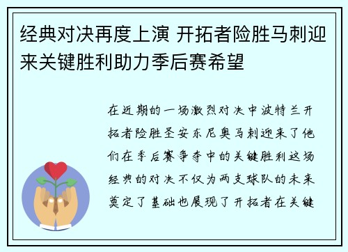 经典对决再度上演 开拓者险胜马刺迎来关键胜利助力季后赛希望