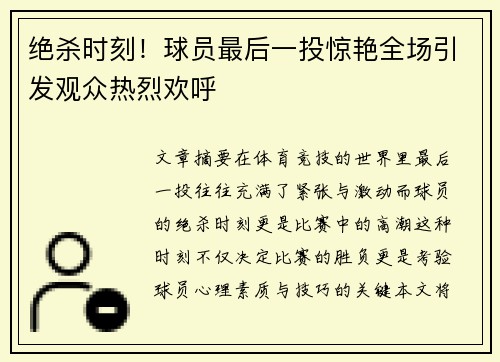绝杀时刻！球员最后一投惊艳全场引发观众热烈欢呼