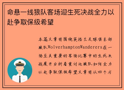 命悬一线狼队客场迎生死决战全力以赴争取保级希望