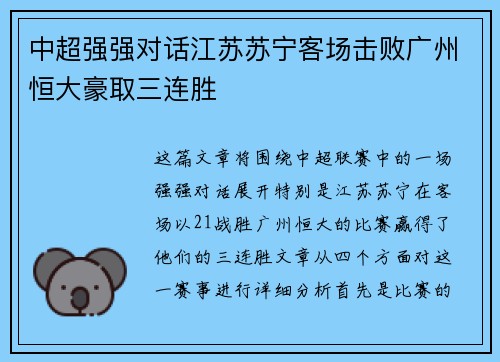 中超强强对话江苏苏宁客场击败广州恒大豪取三连胜