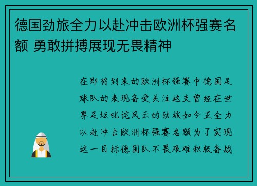 德国劲旅全力以赴冲击欧洲杯强赛名额 勇敢拼搏展现无畏精神