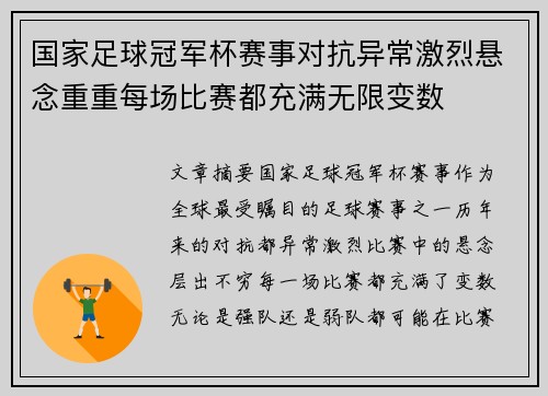 国家足球冠军杯赛事对抗异常激烈悬念重重每场比赛都充满无限变数