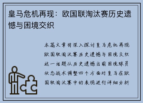 皇马危机再现：欧国联淘汰赛历史遗憾与困境交织