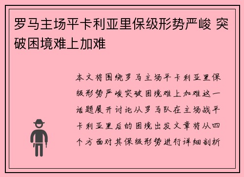 罗马主场平卡利亚里保级形势严峻 突破困境难上加难