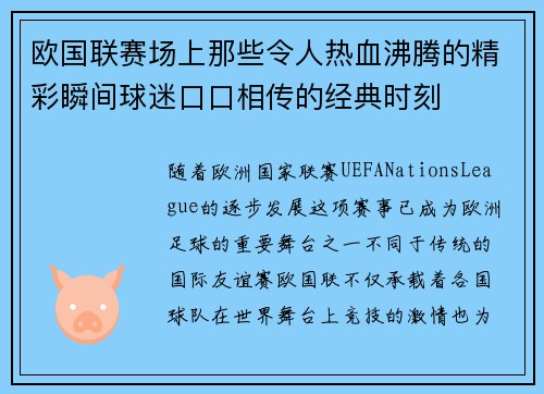 欧国联赛场上那些令人热血沸腾的精彩瞬间球迷口口相传的经典时刻