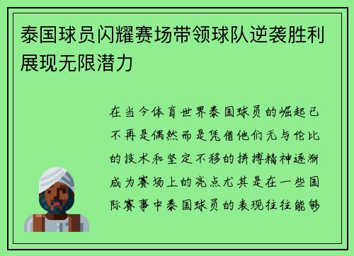 泰国球员闪耀赛场带领球队逆袭胜利展现无限潜力