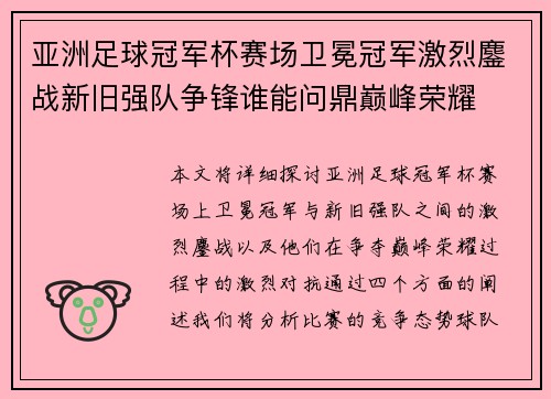 亚洲足球冠军杯赛场卫冕冠军激烈鏖战新旧强队争锋谁能问鼎巅峰荣耀