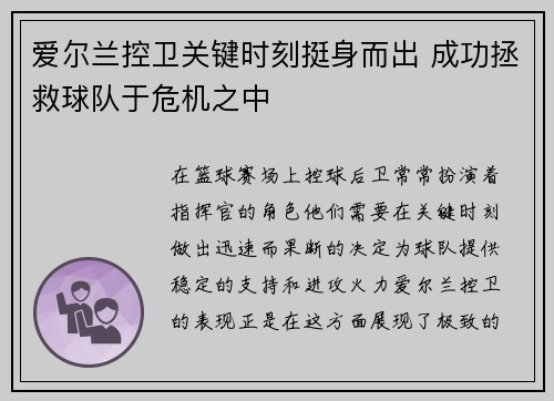 爱尔兰控卫关键时刻挺身而出 成功拯救球队于危机之中