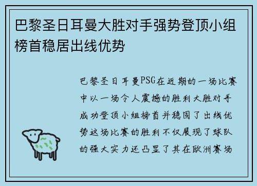 巴黎圣日耳曼大胜对手强势登顶小组榜首稳居出线优势