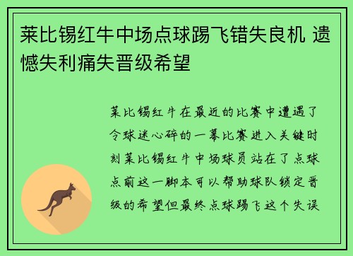 莱比锡红牛中场点球踢飞错失良机 遗憾失利痛失晋级希望