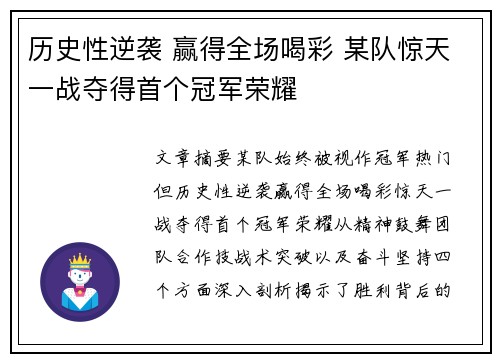 历史性逆袭 赢得全场喝彩 某队惊天一战夺得首个冠军荣耀