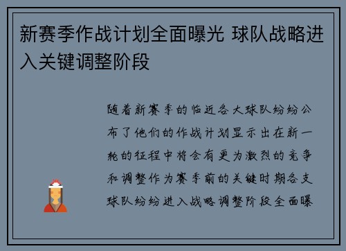 新赛季作战计划全面曝光 球队战略进入关键调整阶段
