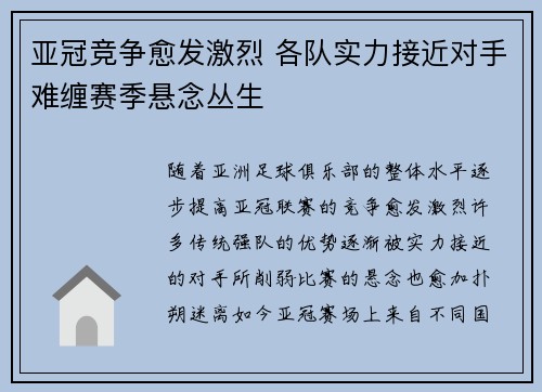 亚冠竞争愈发激烈 各队实力接近对手难缠赛季悬念丛生