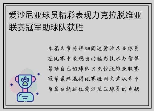 爱沙尼亚球员精彩表现力克拉脱维亚联赛冠军助球队获胜
