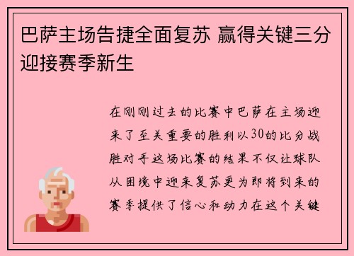 巴萨主场告捷全面复苏 赢得关键三分迎接赛季新生